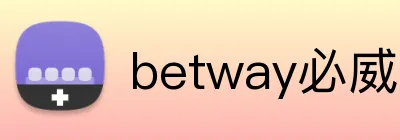 betway必威官网入口 logo